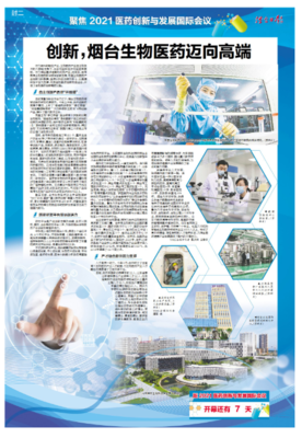聚焦2021醫(yī)藥創(chuàng)新與發(fā)展國際會(huì)議 創(chuàng)新引領(lǐng)，煙臺(tái)生物醫(yī)藥邁向高端技術(shù)咨詢新階段