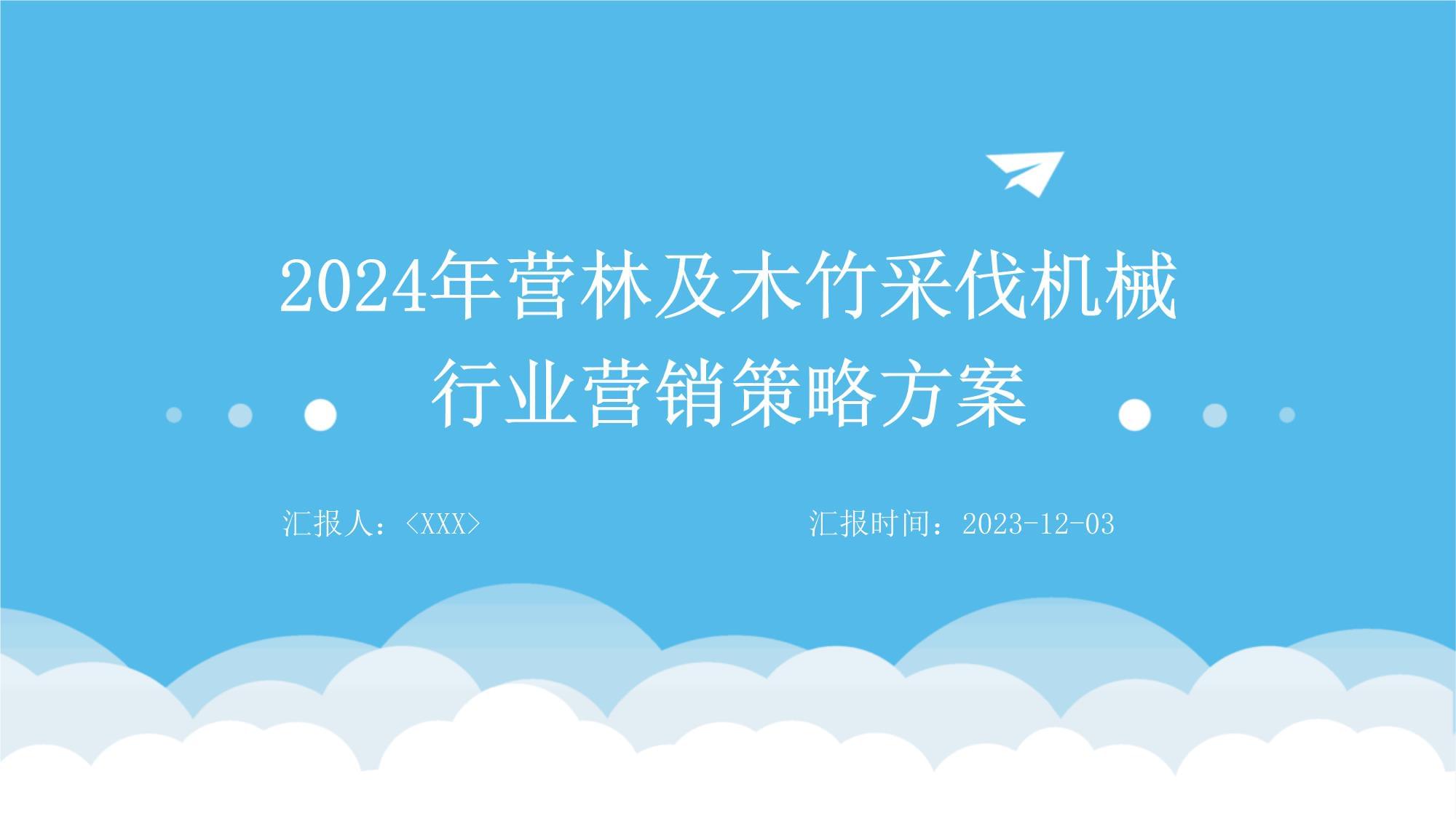 營林及木竹采伐機(jī)械行業(yè)營銷策略方案